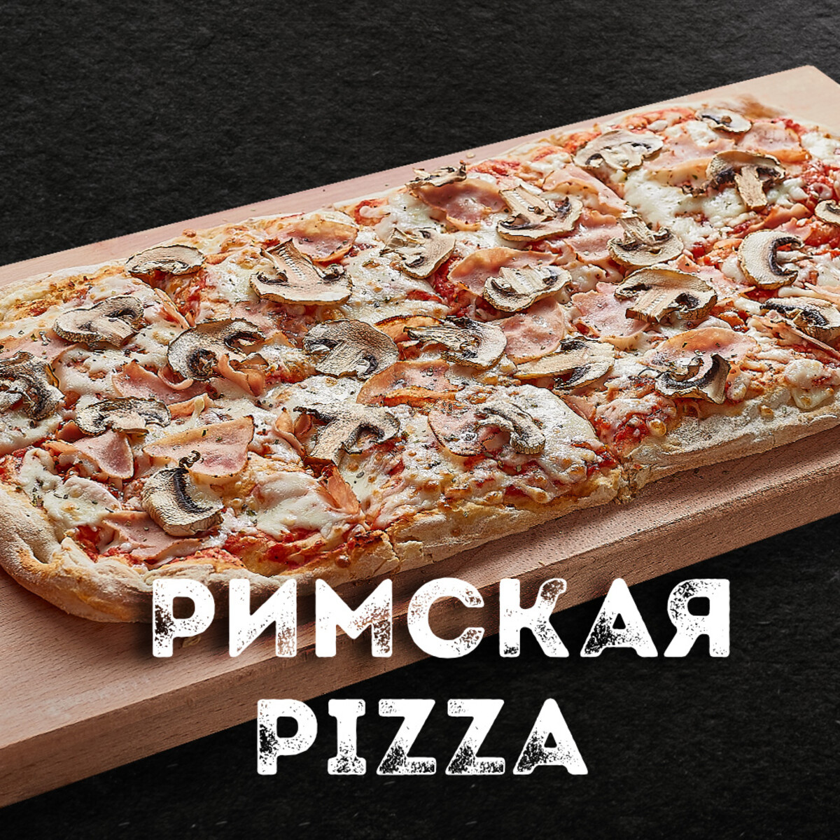 Римская пицца