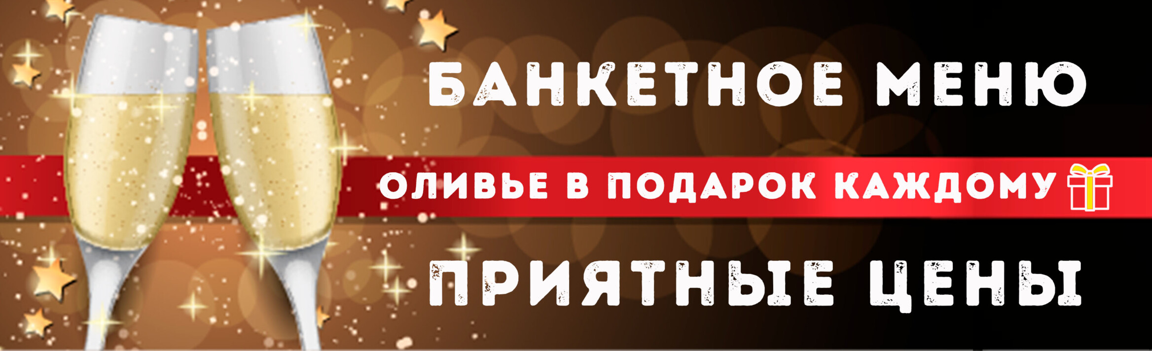Банкетное предложение