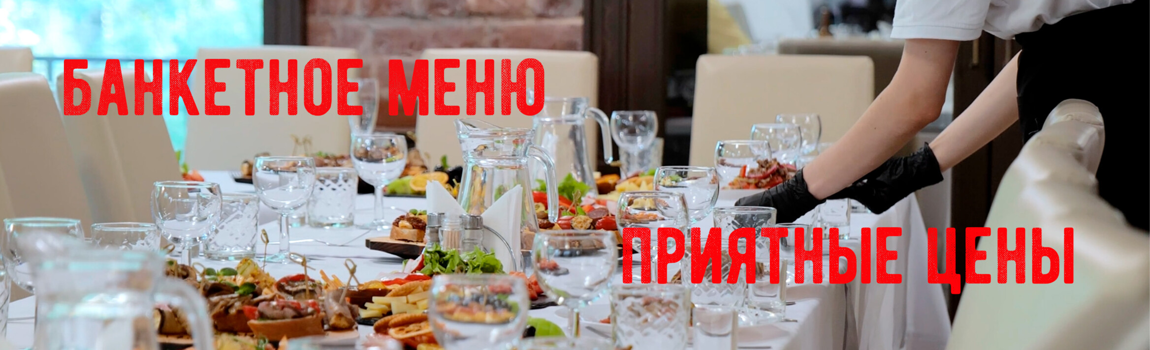 Банкетное предложение