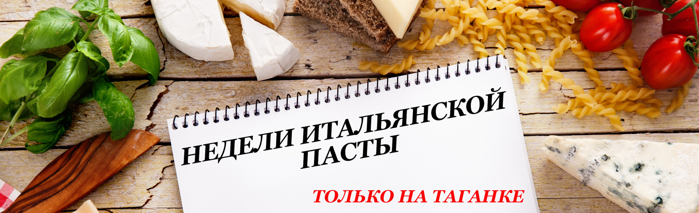 НЕДЕЛИ ИТАЛЬЯНСКОЙ ПАСТЫ